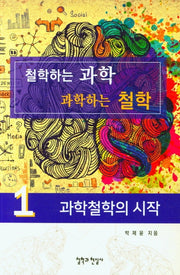 철학하는 과학 과학하는 철학 1