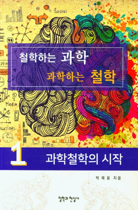 철학하는 과학 과학하는 철학 1