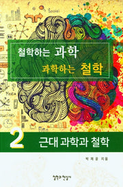 철학하는 과학 과학하는 철학 2