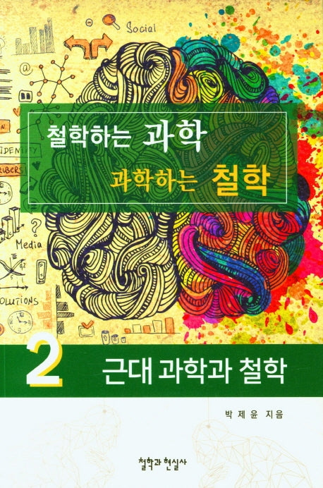 철학하는 과학 과학하는 철학 2