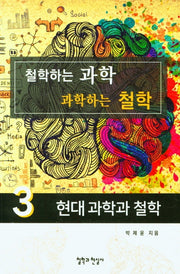 철학하는 과학 과학하는 철학 3