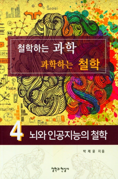 철학하는 과학 과학하는 철학 4