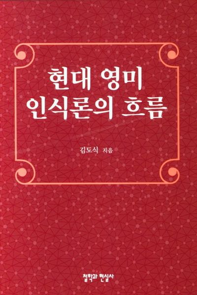 현대 영미 인식론의 흐름