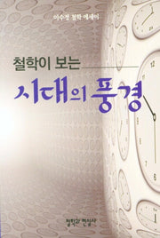 철학이 보는 시대의 풍경