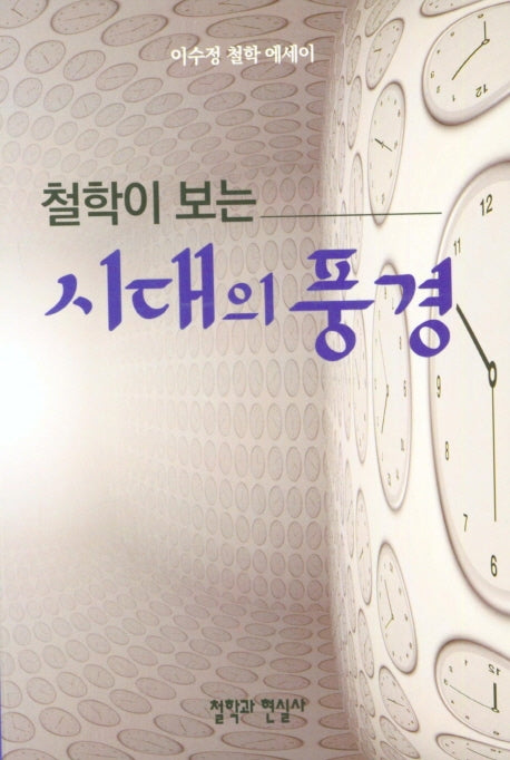 철학이 보는 시대의 풍경