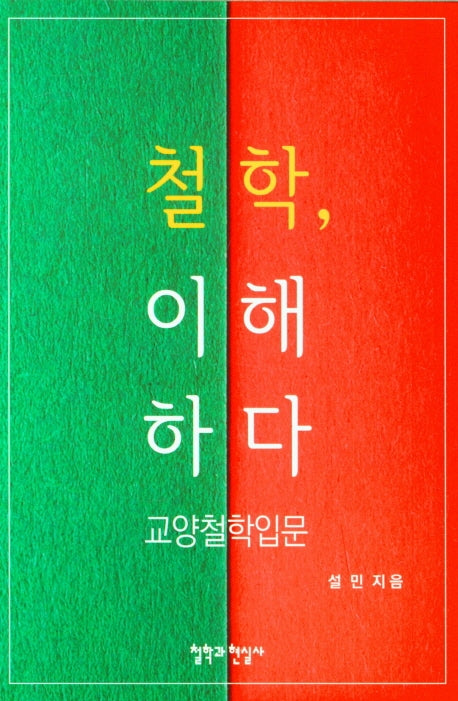 철학, 이해하다: 교양철학입문