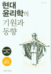 현대 윤리학의 기원과 동향
