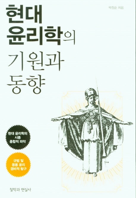 현대 윤리학의 기원과 동향