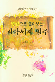 철학세계 일주(명언으로 돌아보는)