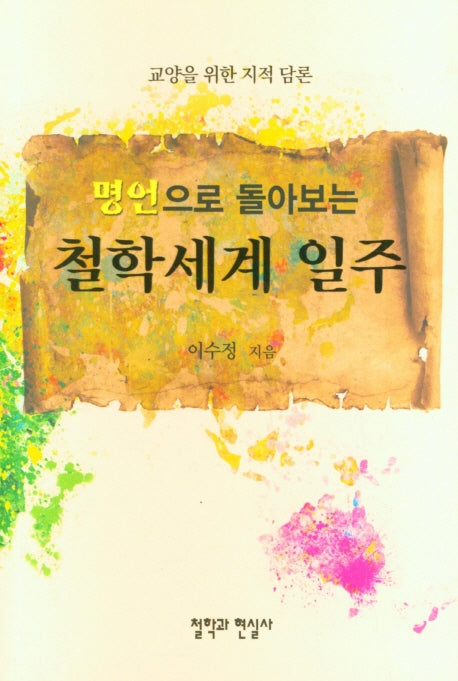 철학세계 일주(명언으로 돌아보는)