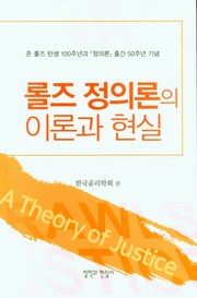 롤즈 정의론의 이론과 현실