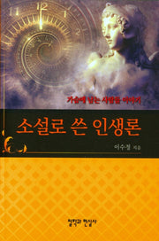 소설로 쓴 인생론