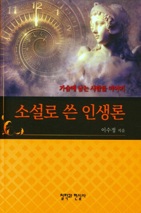 소설로 쓴 인생론
