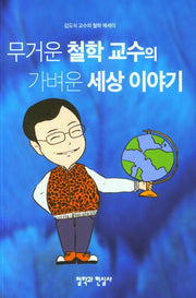 무거운 철학 교수의 가벼운 세상 이야기