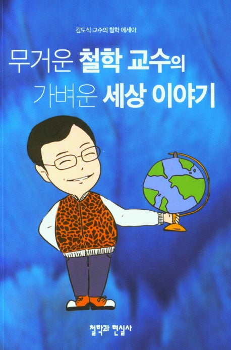 무거운 철학 교수의 가벼운 세상 이야기