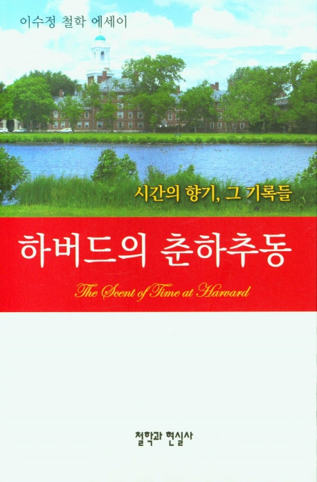 하버드의 춘하추동
