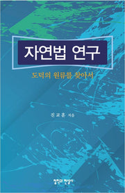자연법 연구