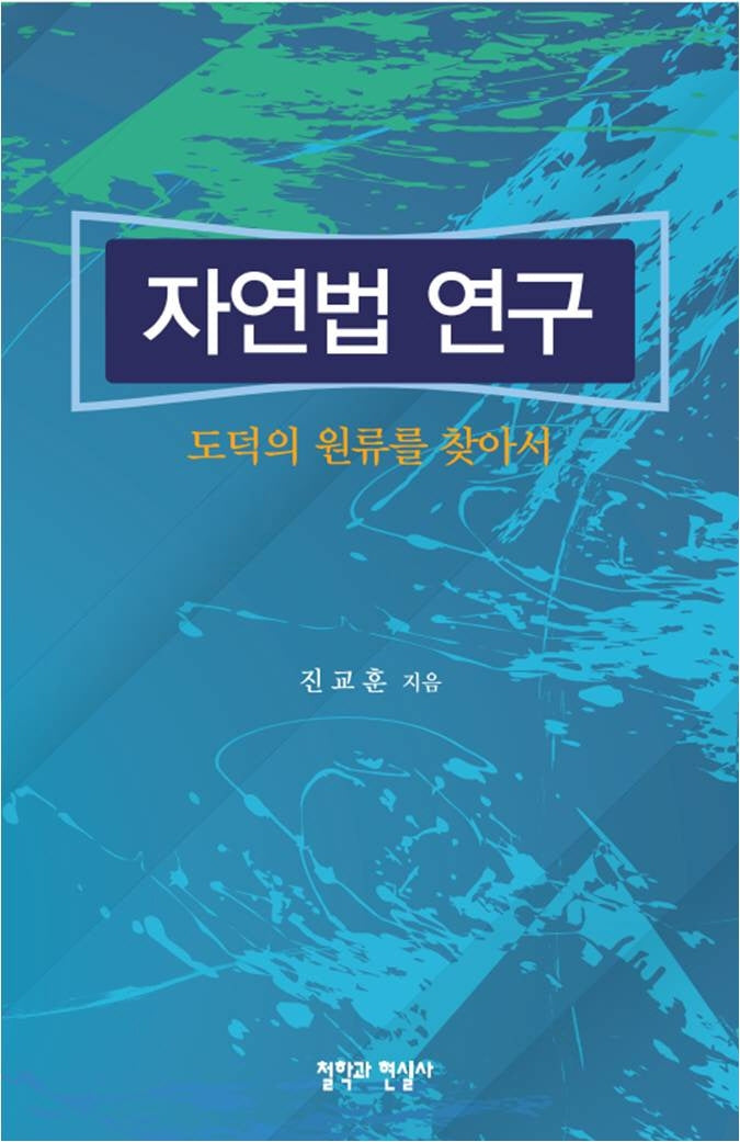 자연법 연구