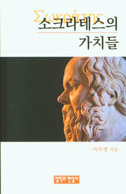 소크라테스의 가치들