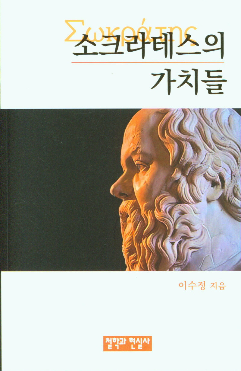 소크라테스의 가치들