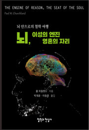 뇌, 이성의 엔진 영혼의 자리