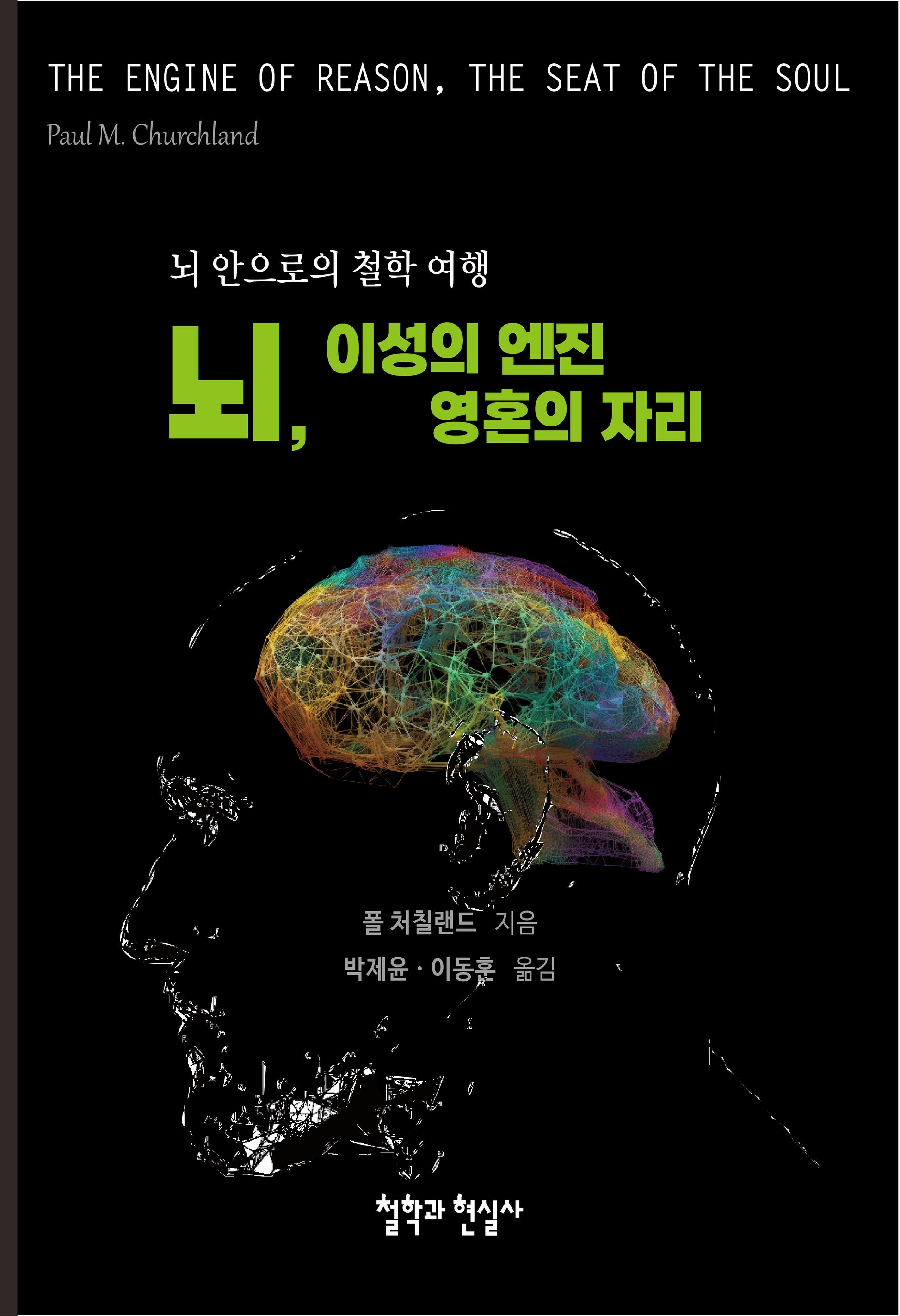 뇌, 이성의 엔진 영혼의 자리