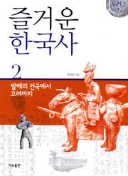 즐거운 한국사 2: 발해의 건국에서 고려까지(개정판)