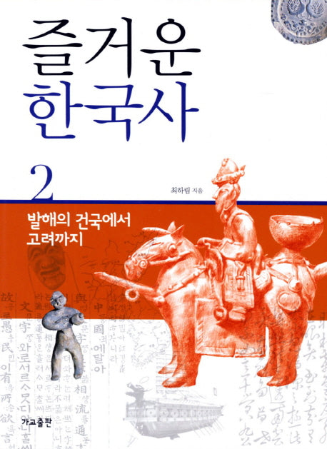 즐거운 한국사 2: 발해의 건국에서 고려까지(개정판)