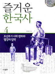 즐거운 한국사 4: 조선후기사회변화와 열강의침략(개정판)