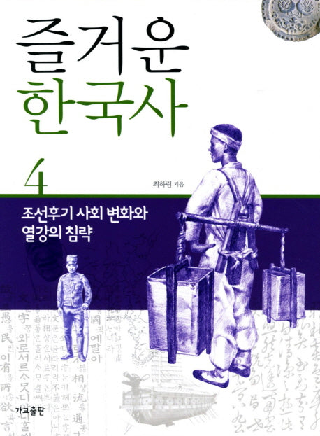 즐거운 한국사 4: 조선후기사회변화와 열강의침략(개정판)