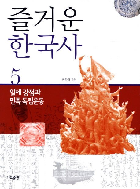 즐거운 한국사 5: 일제강점과 민족 독립운동(개정판)