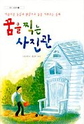 꿈을 찍는 사진관