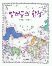 빨래들의 합창(가교 어린이 책 06)