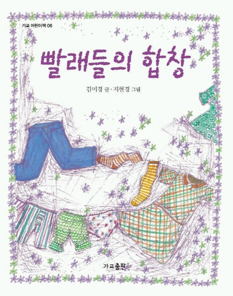 빨래들의 합창(가교 어린이 책 06)