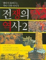 전쟁의 역사 2 (엄마가 들려주는 국난 극복 이야기)