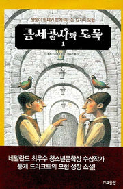 금세공사와 도둑 1(양장본 Hardcover)