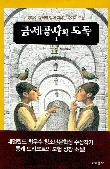 금세공사와 도둑 1(양장본 Hardcover)