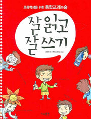 잘 읽고 잘 쓰기(초등학생을 위한 통합교과논술)