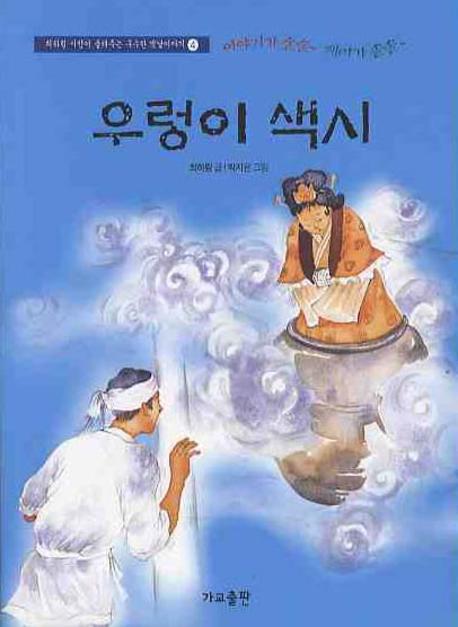 우렁이 색시(2판)(최하림 시인이 들려주는 구수한 옛날이야기 4)