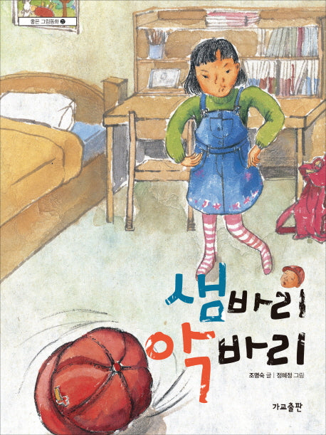 샘바리 악바리(좋은 그림동화 22)(양장본 HardCover)