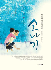 소나기(작은책방 3)(양장본 Hardcover)