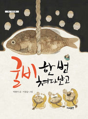굴비 한 번 쳐다보고(좋은 그림동화 23)(양장본 Hardcover)