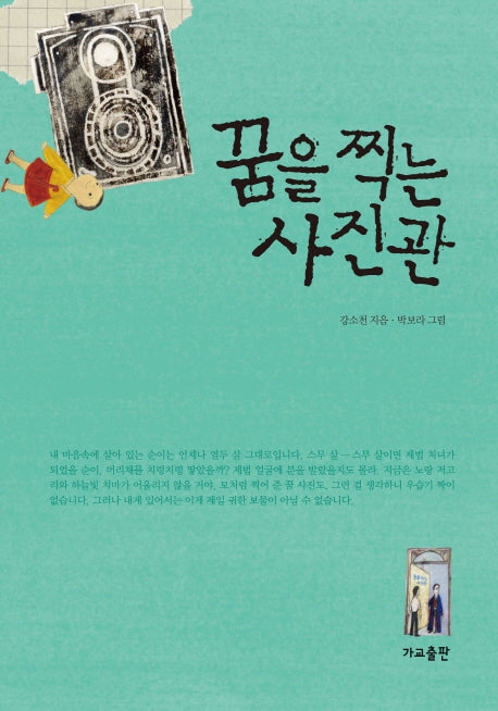 꿈을 찍는 사진관(개정판)(양장본 Hardcover)