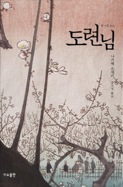 도련님(작은책방 6)(양장본 HardCover)