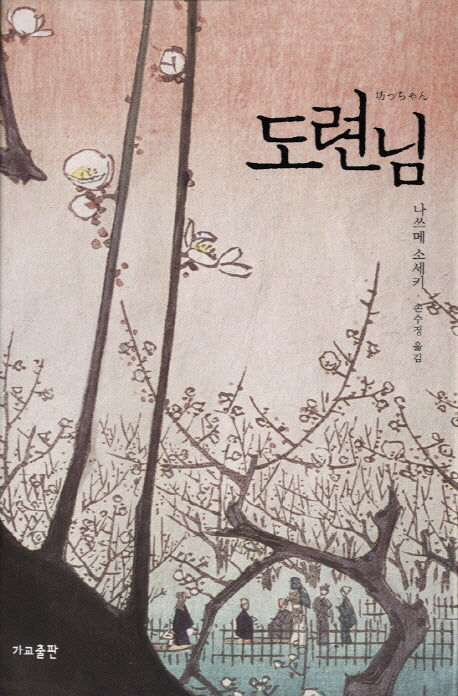도련님(작은책방 6)(양장본 HardCover)