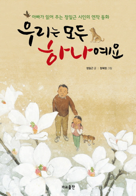 우리는 모두 하나예요(양장본 HardCover)