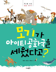 모기가 아이티 공화국을 세웠다고?
