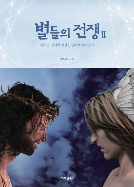 별들의 전쟁 2