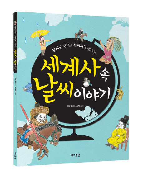 세계사 속 날씨 이야기