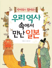 우리 역사 속에서 만난 일본(가까웠다 멀어졌다)